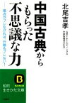 【中古】 中国古典からもらった不思議な力 視点がブレなければ、行動もブレない！ 知的生きかた文庫／北尾吉孝【著】