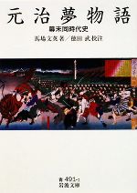 【中古】 元治夢物語 幕末同時代史 岩波文庫/馬場文英【著】,徳田武【校注】