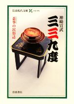 神崎宣武(著者)販売会社/発売会社：岩波書店発売年月日：2008/12/16JAN：9784006031756