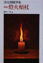 【中古】 新編 燈火頬杖 浅見淵随筆集 ウェッジ文庫/浅見淵【著】,藤田三男【編】