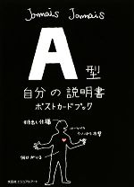 【中古】 A型自分の説明書ポストカードブック／Jamais　Jamais【著】