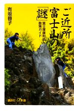 【中古】 ご近所富士山の「謎」 富士塚御利益散策ガイド 講談社+α新書/有坂蓉子【著】
