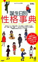 【中古】 新版　誕生日別性格事典 366の「性格」「運命」「つきあい方」がわかる／ムッシュムラセ【著】