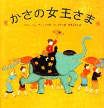 【中古】 かさの女王さま／シリン・イムブリッジズ【文】，ユテウン【絵】，松井るり子【訳】のサムネイル