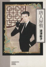 【中古】 唐人屋敷（文庫版） ソノラマC文庫／波津彬子(著者)