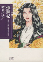 【中古】 火華輝妃　後宮の女帝高階栄子の生涯（文庫版） 朝日文庫／市川ジュン(著者)