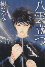 【中古】 八雲立つ（文庫版）(8) 白泉社文庫／樹なつみ(著者)