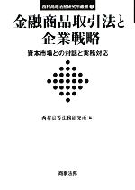 【中古】 金融商品取引法と企業戦略 資本市場との対話と実務対応 西村高等法務研究所叢書／西村高等法..