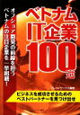 【中古】 ベトナムIT企業100選/ブレインワークス【編著】
