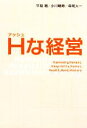 【中古】 Hな経営/平堀剛,小川晴寿,森尾太一【著】