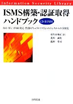 【中古】 ISMS構築・認証取得ハンドブック ISO／IEC　27001対応　情報セキュリティマネジメントシステムの事例集／羽生田和正，荒川誠実，池田秀司【著】