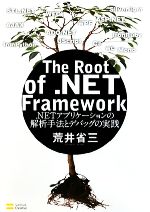  The　Root　of　．NET　Framework ．NETアプリケーションの解析手法とデバッグの実践／荒井省三