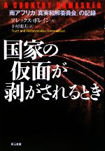 【中古】 国家の仮面が剥がされるとき 南アフリカ「真実和解委員会」の記録/アレックスボレイン【著】,下村則夫【訳】