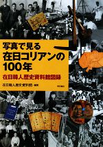 【中古】 写真で見る在日コリアンの100年 在日韓人歴史資料館図録／在日韓人歴史資料館【編著】