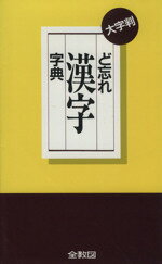 【中古】 ど忘れ漢字字典／語学・会話