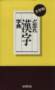 【中古】 ど忘れ漢字字典/語学・会話