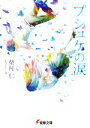 【中古】 プシュケの涙 電撃文庫/柴村仁【著】