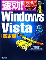 【中古】 速効！図解Windows　Vista基