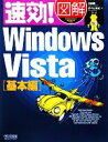 【中古】 速効!図解Windows Vista基本編 速効!図解シリーズ/白鳥睦,野々山美紀【著】