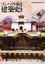 Construction - 【中古】 コンパクト版　建築史　日本・西洋／「建築史」編集委員会(著者)