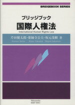 【中古】 ブリッジブック国際人権法 ／芹田健太郎(著者),薬師寺公夫(著者) 【中古】afb