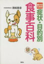 【中古】 愛犬のための症状・目的別食事百科/須崎恭彦【著】