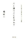 【中古】 人と違うことをやれ! いまの仕事に大変革を起こす“6つの戦略” PHP文庫/堀紘一【著】