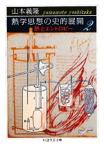 【中古】 熱学思想の史的展開(2) 熱とエントロピー ちくま学芸文庫/山本義隆【著】