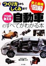 【中古】 史上最強カラー図解　プロが教える自動車のすべてがわかる本 つくり方からしくみまで／古川修..