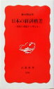 【中古】 日本の経済格差 所得と資産から考える 岩波新書／橘木俊詔(著者)