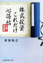 【中古】 株式投資これだけ心得帖 日経ビジネス人文庫/東保裕之【著】