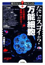 【中古】 なにがスゴイか？万能細胞 その技術で医療が変わる！ 知りたい！サイエンス／中西貴之【著】