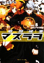 【中古】 戦闘城塞マスラヲ(Vol.5) 川村ヒデオの帰還 角川スニーカー文庫/林トモアキ【著】