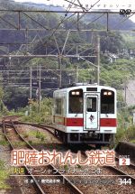 【中古】 パシナコレクション　肥薩おれんじ鉄道　パート2　快速オーシャンライナーさつま／ドキュメント・バラエティ