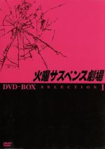 【中古】 火曜サスペンス劇場　セレクション1　DVD－BOX／映画・ドラマ