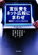 【中古】 宣伝費をネット広報にまわせ 戦略的マーケティングのすすめ/濱田逸郎,神原弥奈子,鈴村賢治,石黒不二代,湯川鶴章【著】