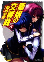 【中古】 戦嬢の交響曲(6) ファミ通文庫／築地俊彦【著】