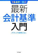 【中古】 フルカラー図解　最新会計基準入門／クリフィックス税理士法人【著】