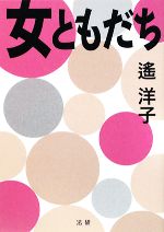 【中古】 女ともだち／遙洋子【著】