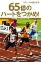 【中古】 65億のハートをつかめ！ スポーツ中継の真実 世界一の国際映像ができるまで／TBS世界陸上プロジェクトチーム【編】