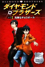 【中古】 ダイヤモンドブラザーズ(ケース1) 危険なチョコボール ／アンソニーホロヴィッツ【作】，金原瑞人【訳】，藤倉麻子【絵】 【中古】afb