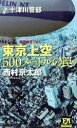 【中古】 十津川警部 東京上空500メートルの罠 FUTABA NOVELS／西村京太郎(著者)