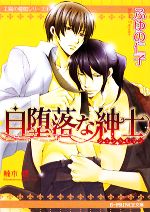 【中古】 自堕落な紳士 B‐PRINCE文庫太陽の楼閣シリーズ4/ふゆの仁子【著】