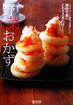 【中古】 浜内千波のこれさえあれば！　野菜おかず 5つのストック野菜で充実のレシピ／浜内千波【著】