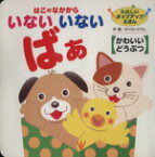 【中古】 はこのなかからいないいないばあ　かわいい／さくらいひろし(著者)