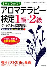 【中古】 1回で受かる！アロマテラピー検定1級・2級テキスト＆問題集／長谷川由美【著】