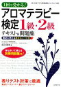 【中古】 1回で受かる!アロマテラピー検定1級・2級テキスト&問題集/長谷川由美【著】