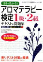 【中古】 1回で受かる！アロマテラ