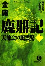 【中古】 鹿鼎記(2) 天地会の風雲児 徳間文庫／金庸【著】，岡崎由美，小島瑞紀【訳】