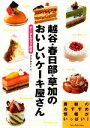 【中古】 越谷・春日部・草加のおいしいケーキ屋さん データ&マップ付き/ジェイアクト【著】